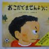 絵本書評「おこだでませんように」