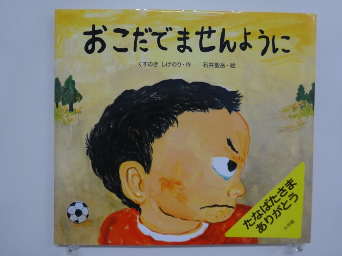 絵本書評「おこだでませんように」