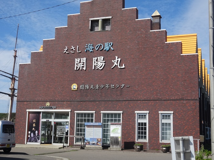 江差　海の駅　開陽丸記念館