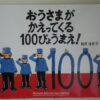 おうさまがかえってくる100びょうまえ！