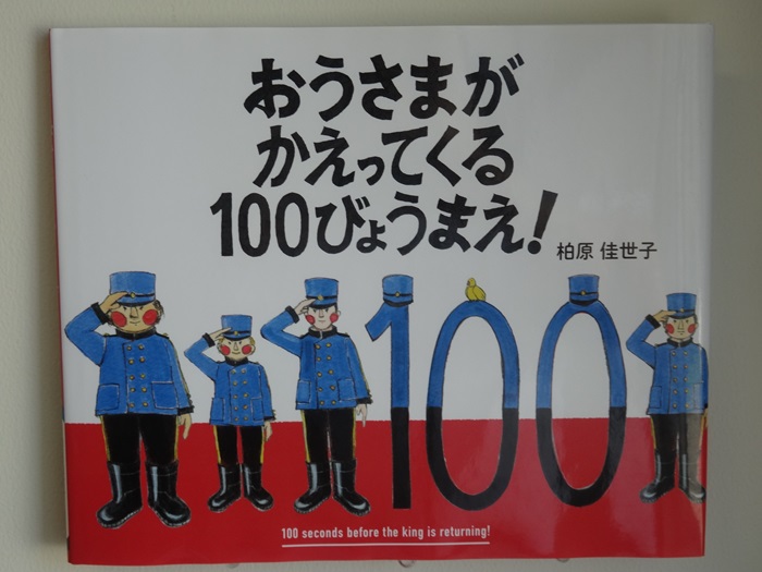 おうさまがかえってくる100びょうまえ！