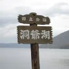 洞爺湖