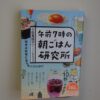 「午前７時の朝ごはん研究所」